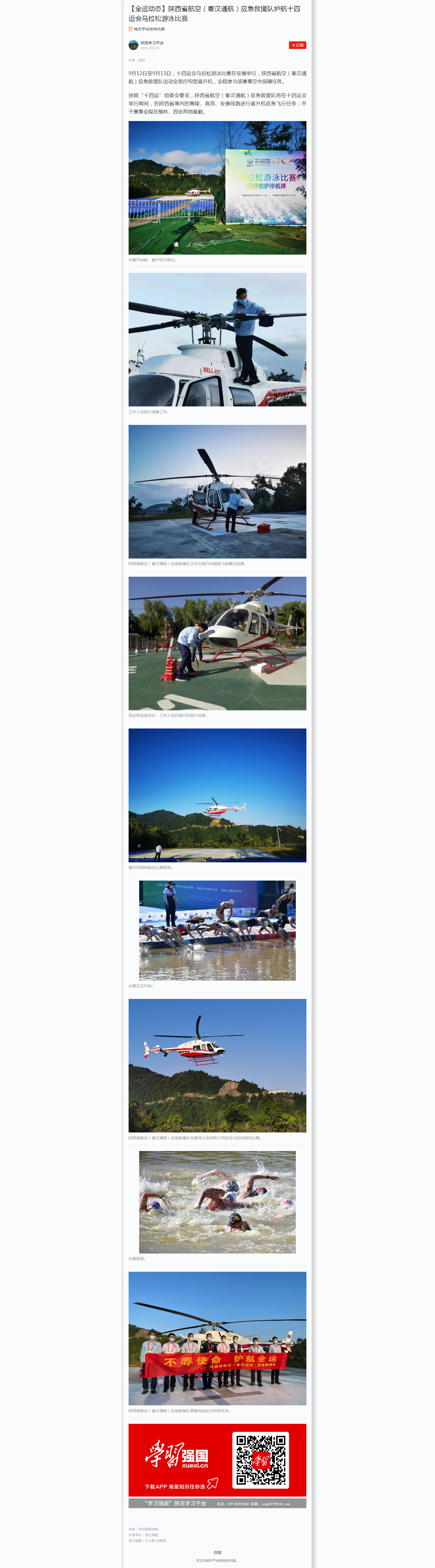 【全运动态】陕西省航空（秦汉通航）应急救援队护航十四运会马拉松游泳比赛.png
